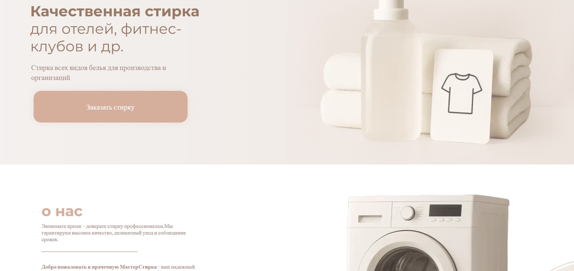 МастерСтирка